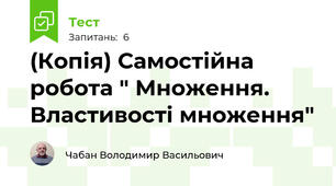 (Копія) Самостійна робота " Множення. Властивості множення"