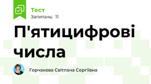 П'ятицифрові числа