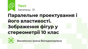 Паралельне проектування і його властивості. Зображення фігур у стереометрії 10 клас