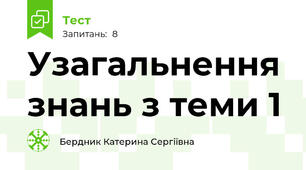 Узагальнення знань з теми 1