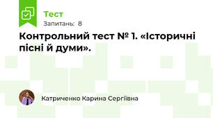 Контрольний тест № 1. «Історичні пісні й думи».