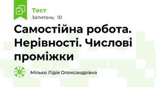 Самостійна робота. Нерівності. Числові проміжки