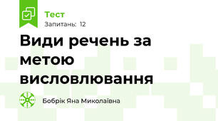 Види речень за метою висловлювання
