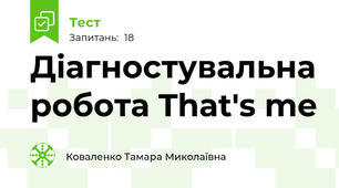 Діагностувальна робота That's me 