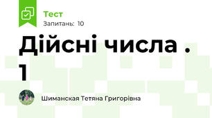  Дійсні числа . 1