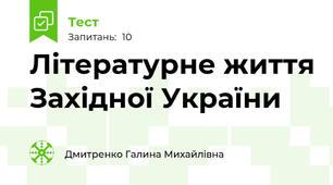 Літературне життя Західної України