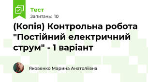 (Копія) Контрольна робота "Постійний електричний струм" - 1 варіант