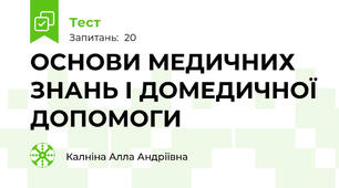 ОСНОВИ МЕДИЧНИХ ЗНАНЬ І ДОМЕДИЧНОЇ ДОПОМОГИ 