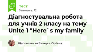  Діагностувальна робота для учнів 2 класу на тему Unite 1 "Here`s my family