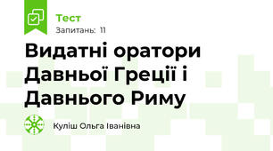 Видатні оратори Давньої Греції і Давнього Риму
