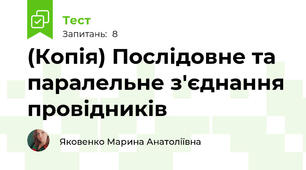 (Копія) Послідовне та паралельне з'єднання провідників
