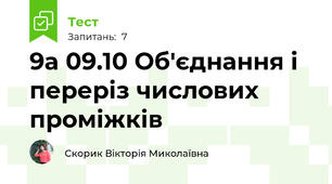 9а 09.10 Об'єднання і переріз числових проміжків