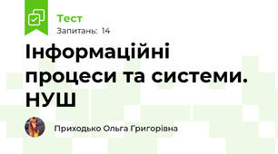 Інформаційні процеси та системи. НУШ