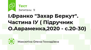 І.Франко "Захар Беркут". Частина ІУ ( Підручник О.Авраменка,2020 - с.20-30)