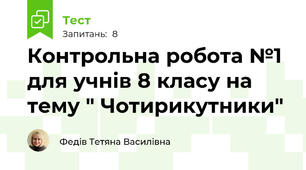  Контрольна робота №1 для учнів 8 класу на тему " Чотирикутники"   