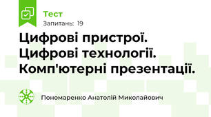 Цифрові пристрої. Цифрові технології. Комп'ютерні презентації.