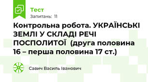 Контрольна робота. УКРАЇНСЬКІ ЗЕМЛІ У СКЛАДІ РЕЧІ ПОСПОЛИТОЇ  (друга половина 16 – перша половина 17 ст.)