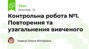 Контрольна робота №1. Повторення та узагальнення вивченого