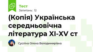 (Копія) Українська середньовічна література XI-XV ст