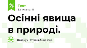 Осінні явища в природі.