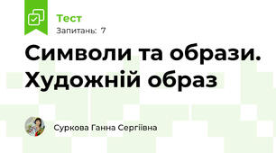 Символи та образи. Художній образ