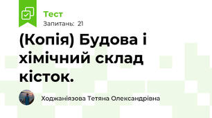 (Копія) Будова і хімічний склад  кісток.