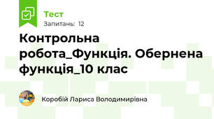 Контрольна  робота_Функція. Обернена функція_10 клас