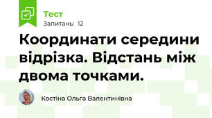 Координати середини відрізка. Відстань між двома точками. 