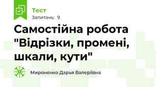 Самостійна робота "Відрізки, промені, шкали, кути"