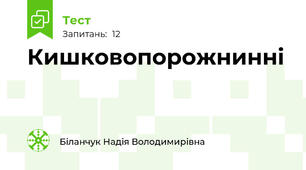 Кишковопорожнинні