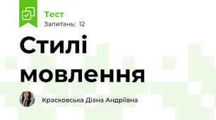 Стилі мовлення