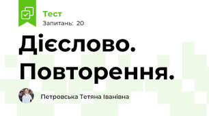 Дієслово. Повторення.