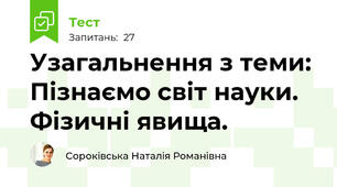Узагальнення з теми: Пізнаємо світ науки. Фізичні явища.