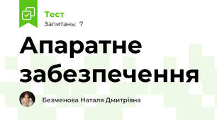 Апаратне забезпечення