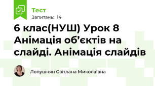 6 клас(НУШ) Урок 8 Анімація об’єктів на слайді. Анімація слайдів