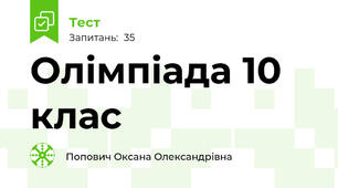 Олімпіада 10 клас 