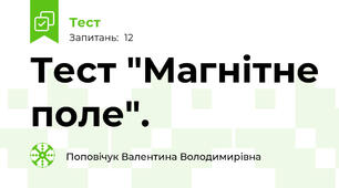 Тест "Магнітне поле".