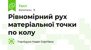 Рівномірний рух матеріальної точки по колу