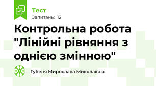 Контрольна робота "Лінійні рівняння з однією змінною"