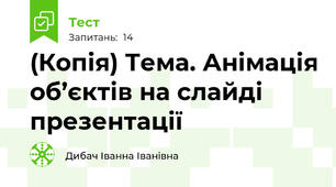 (Копія) Тема. Анімація об’єктів на слайді презентації
