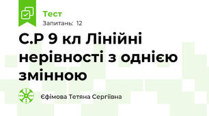  С.Р 9 кл Лінійні нерівності з однією змінною