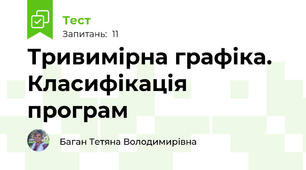 Тривимірна графіка. Класифікація програм 