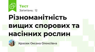 Різноманітність вищих спорових та насінних рослин