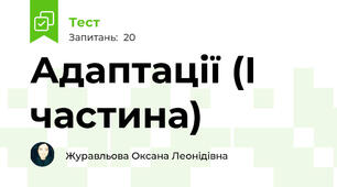 Адаптації (І частина)