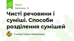 Чисті речовини і суміші. Способи розділення сумішей