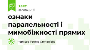 ознаки паралельності і мимобіжності прямих