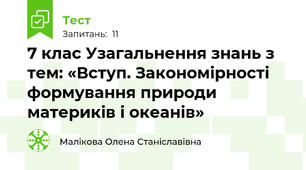 7 клас Узагальнення знань з тем: «Вступ. Закономірності формування природи материків і океанів»