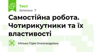 Самостійна робота. Чотирикутники та їх властивості