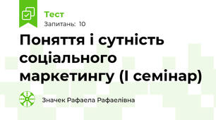 Поняття і сутність соціального маркетингу (І семінар)