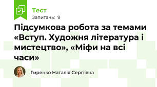 Підсумкова робота за темами «Вступ. Художня література і мистецтво», «Міфи на всі часи» 